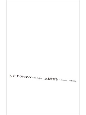 cover image of ロリータ・ファッション